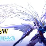 《新机动战记高达W》无损音乐集 201首|5大碟 OPERATION 1-4+S