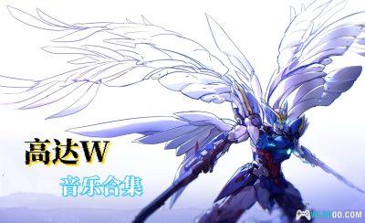 《新机动战记高达W》无损音乐集 201首|5大碟 OPERATION 1-4+S