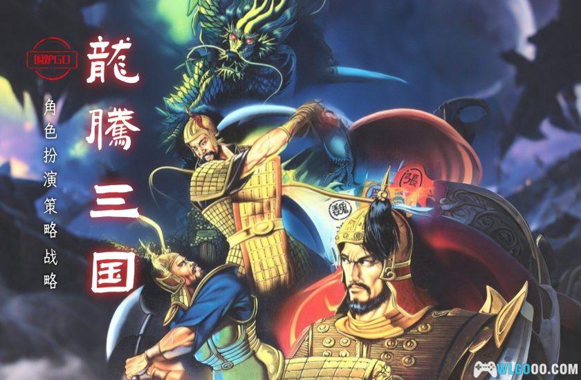 PC龙腾三国[兼容Win11][1996]｜PDF攻略本+秘籍-图片1