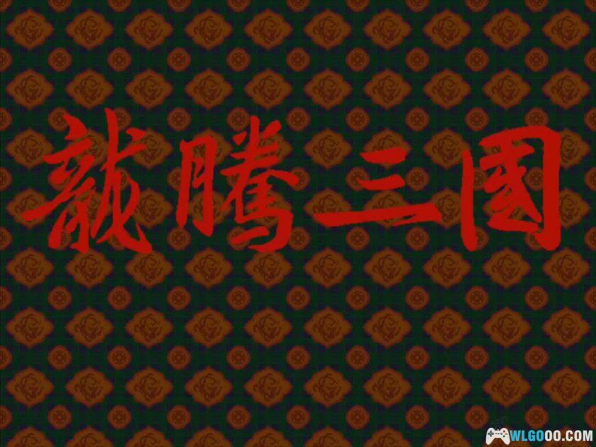 PC龙腾三国[兼容Win11][1996]｜PDF攻略本+秘籍-图片3