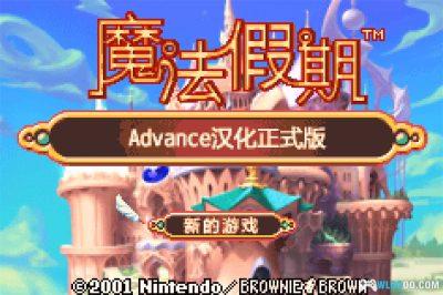 GBA魔法假期[1.1汉化]｜攻略金手指+免联机存档-2025.8.19发布-图片54
