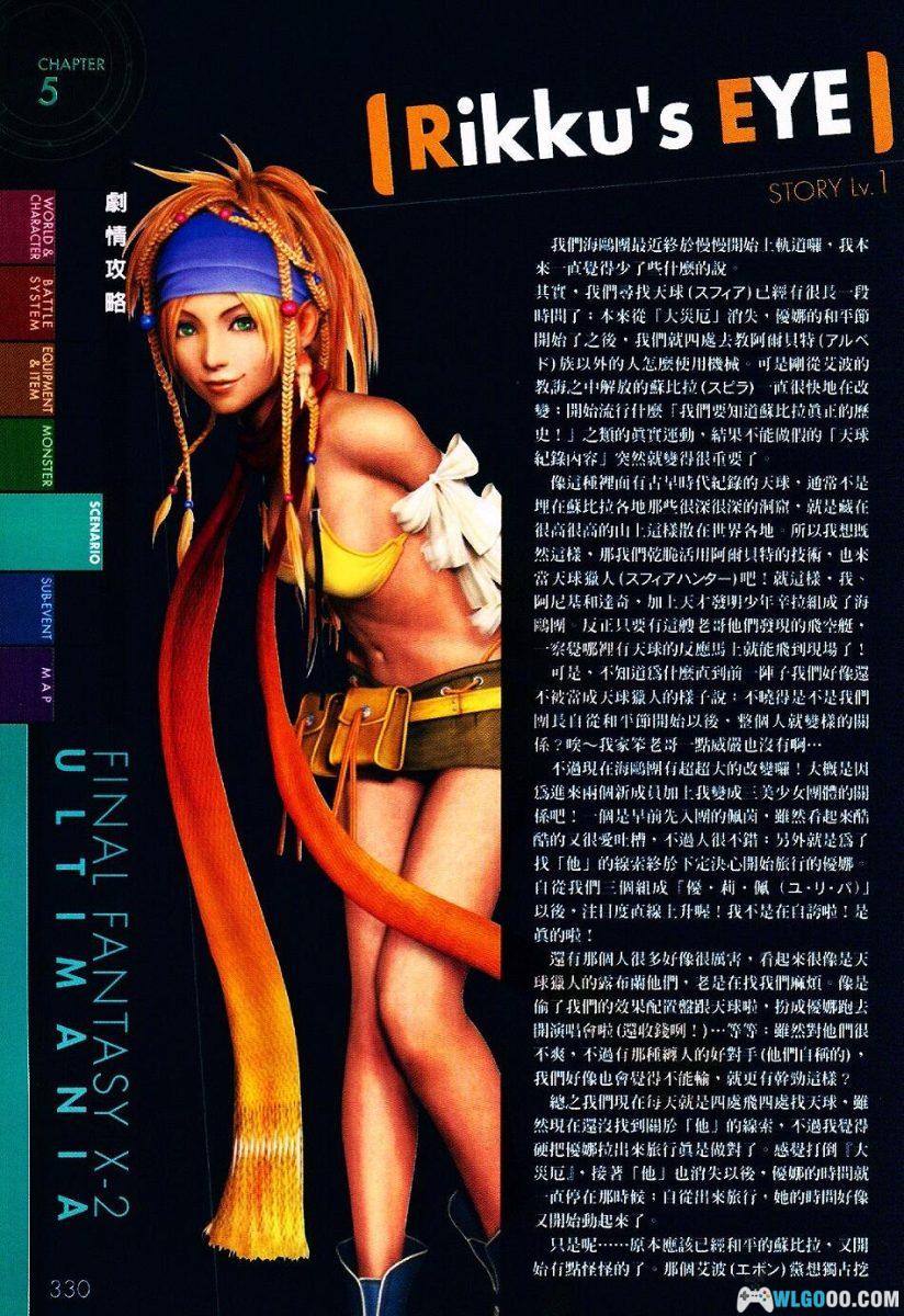 《最终幻想10-2》 究极攻略PDF 747页[中文]｜全流程+支线+地图收集-图片12