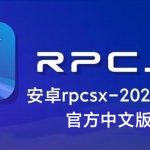 【发布】安卓PS3模拟器RPCSX0819官方中文