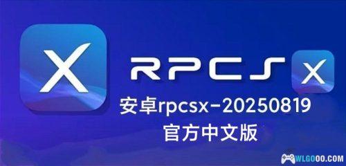 【发布】安卓PS3模拟器RPCSX0819官方中文