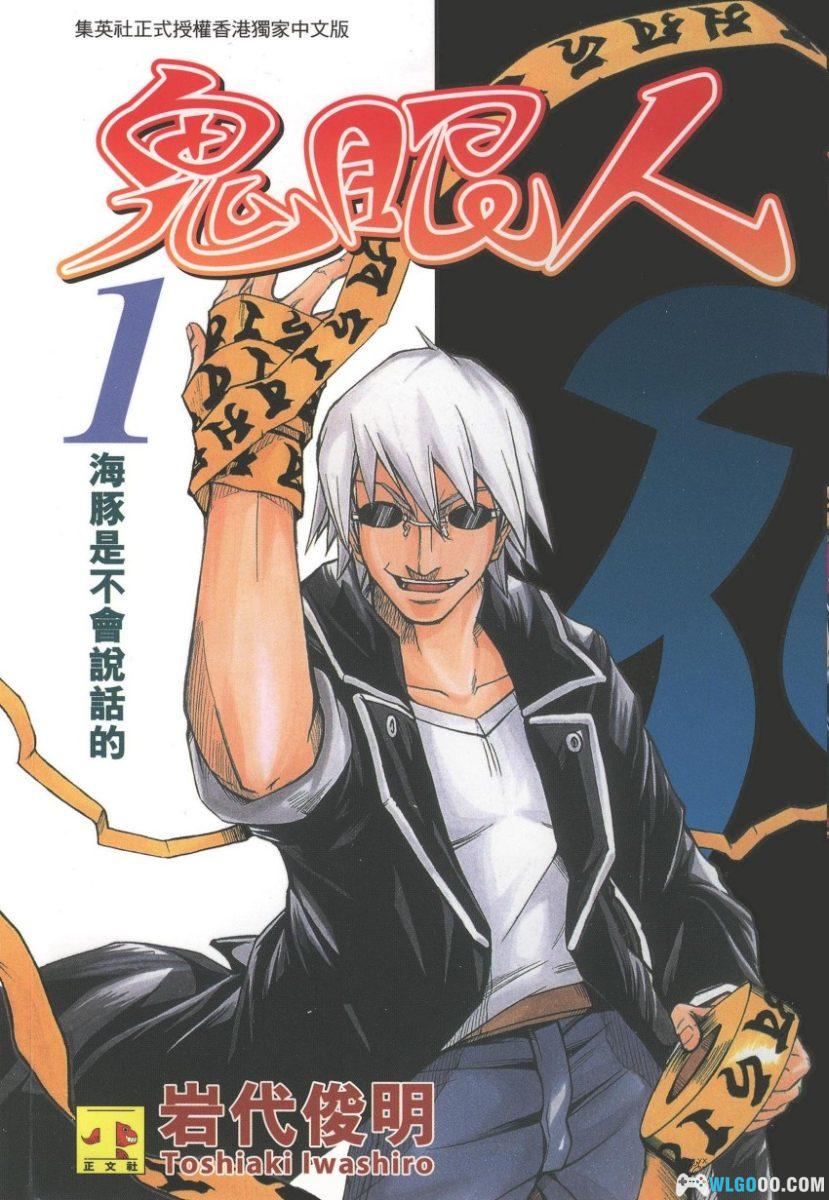 漫画 鬼眼人[全7卷] PDF+JPG 百度盘｜岩代俊明-图片1