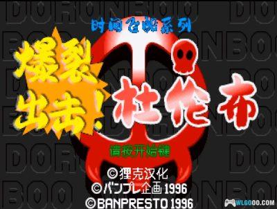 PS1时间飞船系列：爆裂出击！杜伦布[汉化]｜金手指-2025.8.19发布-图片3