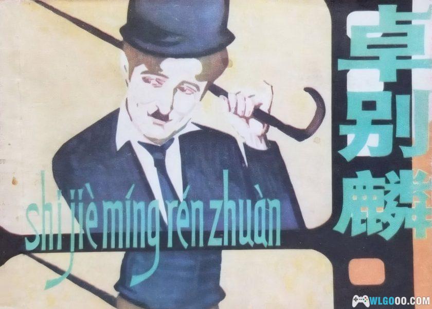 连环画 卓别麟[1卷][1980年]－江云，喜剧电影大师-图片1