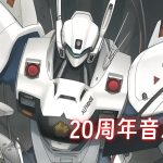 《机动警察》20周年音乐集|12张CD音乐395首 SET 1-3