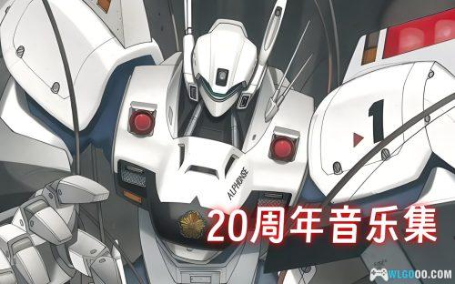 《机动警察》20周年音乐集|12张CD音乐395首 SET 1-3