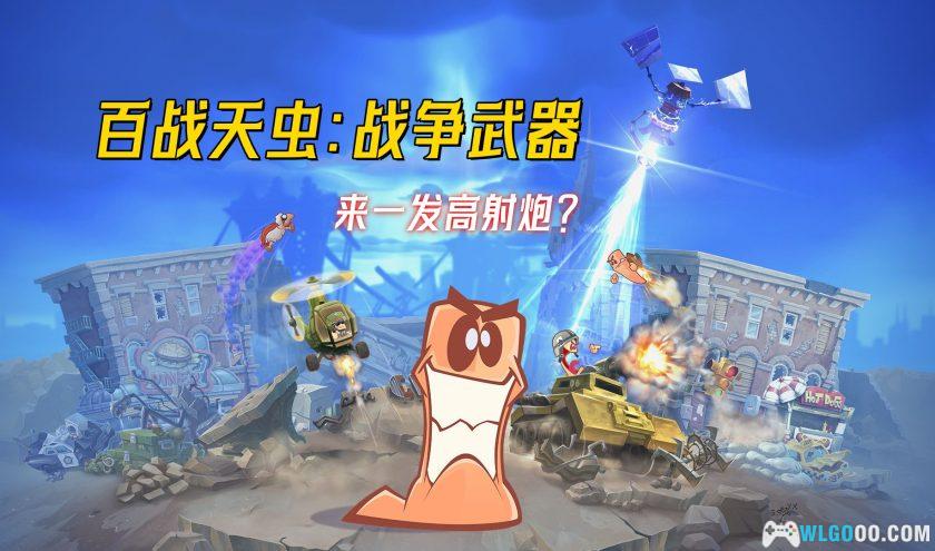 PC百战天虫：战争武器 v1637[中文]｜修改器-图片1