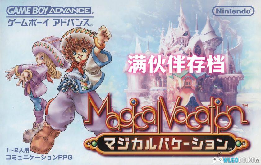 GBA魔法假期[1.1汉化]｜攻略金手指+免联机存档-2025.8.19发布-图片1