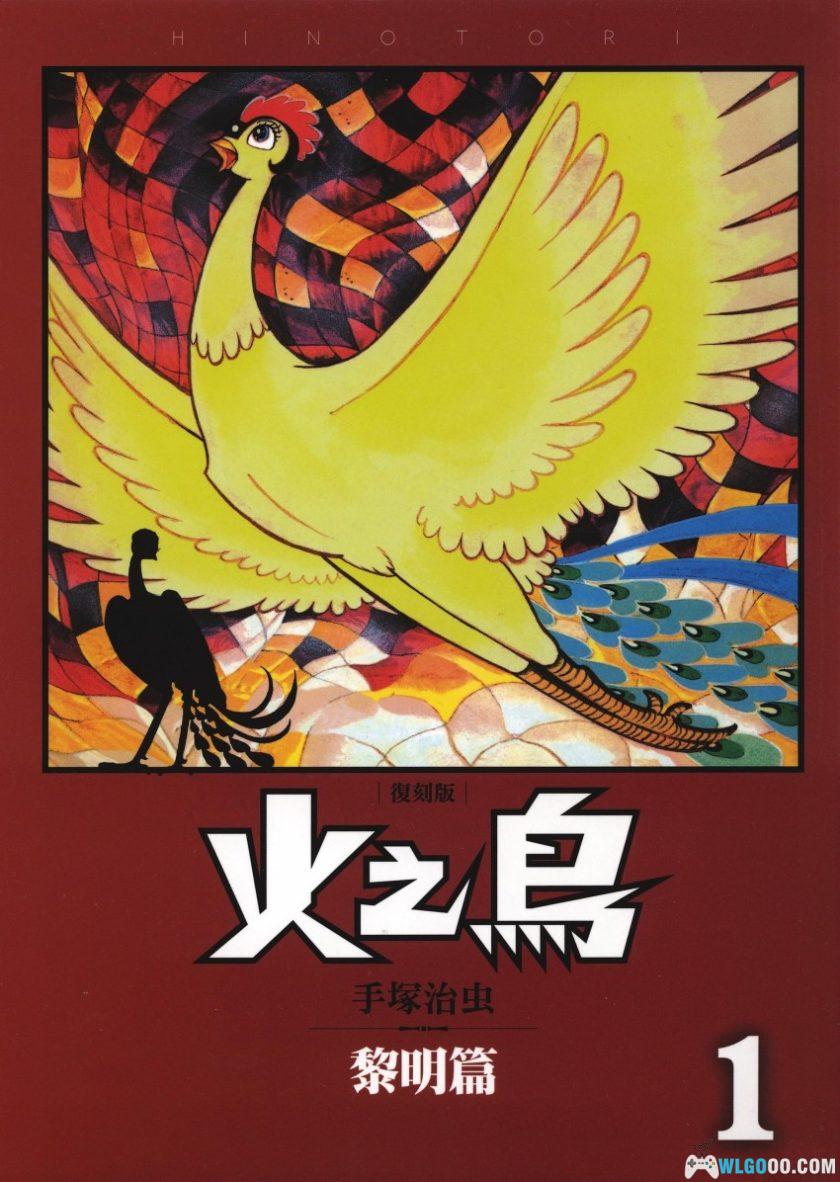 《火之鸟》 复刻版 高清漫画[全12卷] PDF+JPG｜手冢治虫-图片1