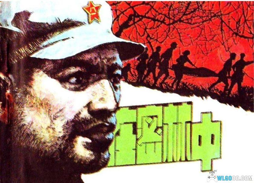 连环画 在密林中[1卷][1984年]－津美版，云贵战争故事-图片1