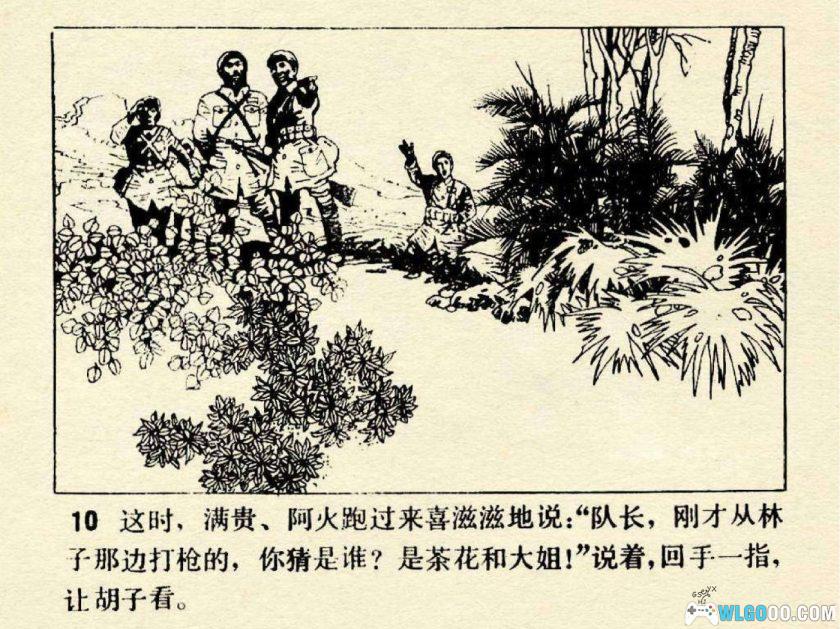 连环画 在密林中[1卷][1984年]－津美版，云贵战争故事-图片11