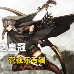 《龙之皇冠 Pro》管弦乐原声专辑 57首 3CD|Dragon's Crown Pro Orchestra Album