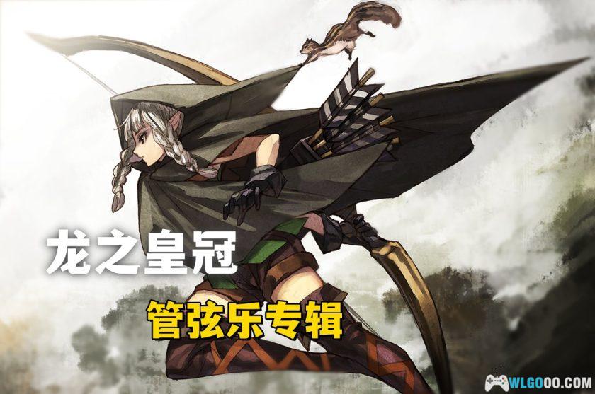 《龙之皇冠 Pro》管弦乐原声专辑 57首 3CD｜Dragon's Crown Pro Orchestra Album-图片1