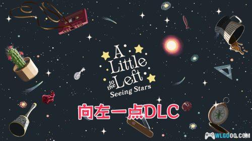 往左一点:看星星 - 按摩大脑,整理谜题之三