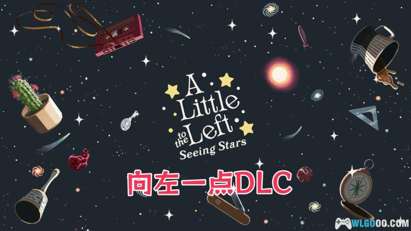 安卓 往左一点：看星星 v3.5.81[中文移植]｜按摩大脑，整理谜题之三-图片1