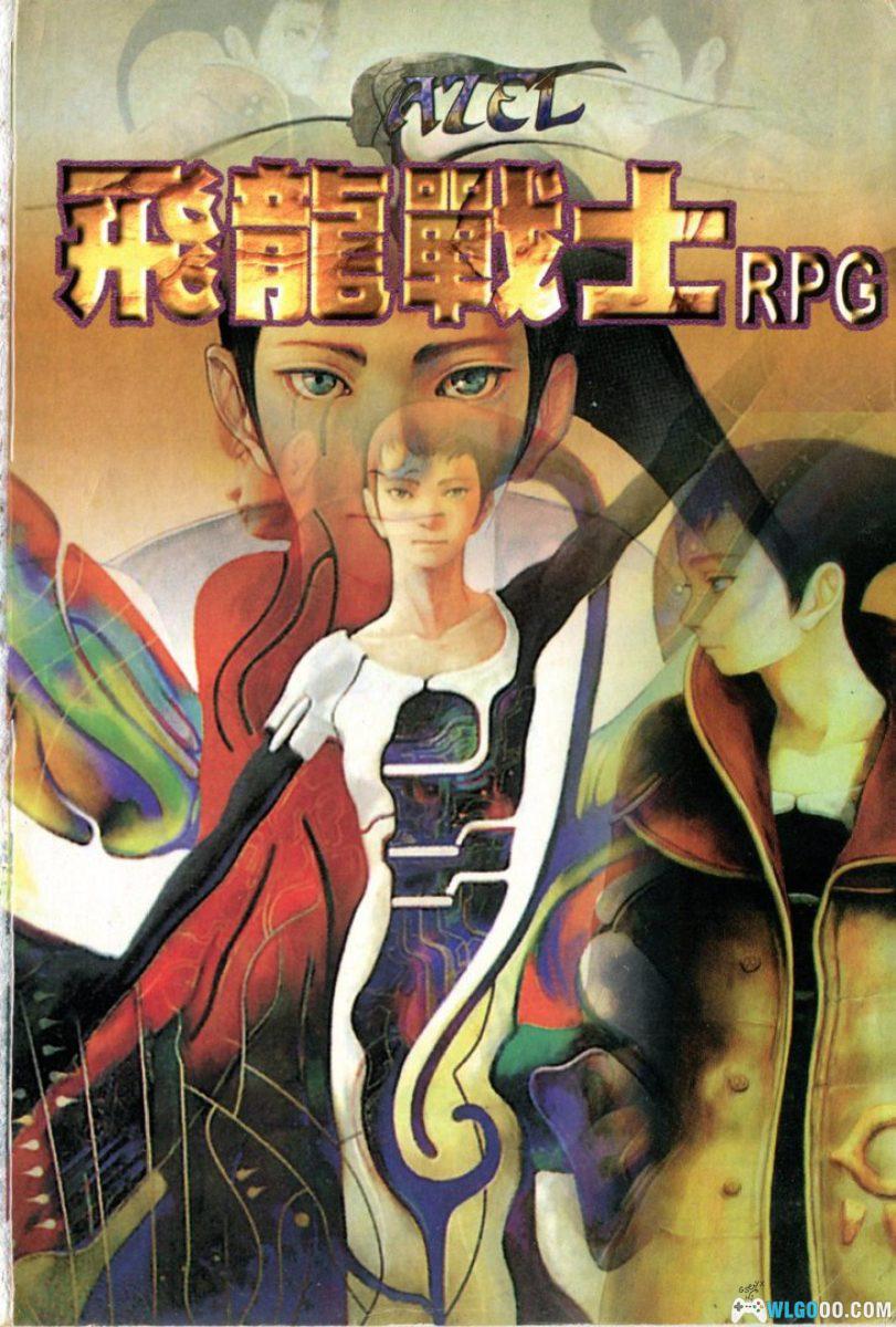 SS铁甲飞龙RPG[1.1汉化]｜中文攻略本-2025.8.25更新-图片55