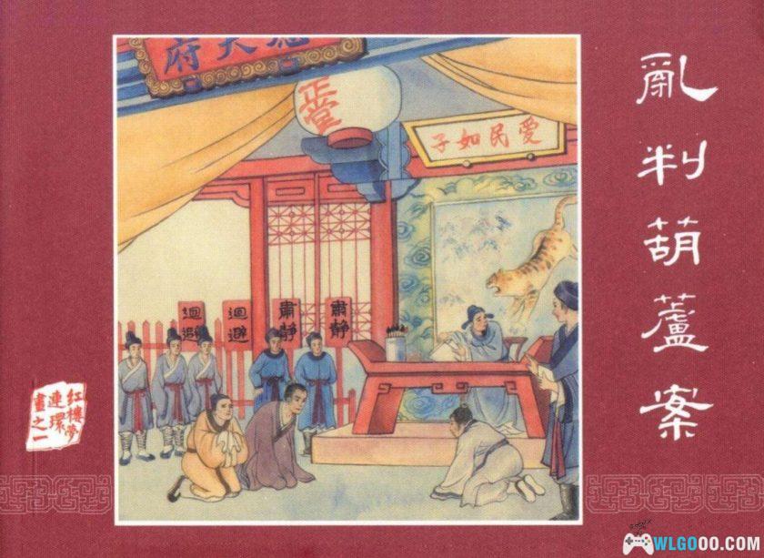 连环画 红楼梦收藏版[20卷][2005年]－上海人民美术-图片1