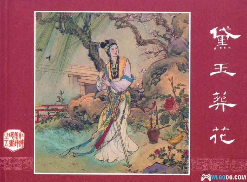 连环画 红楼梦收藏版[20卷][2005年]－上海人民美术-图片18