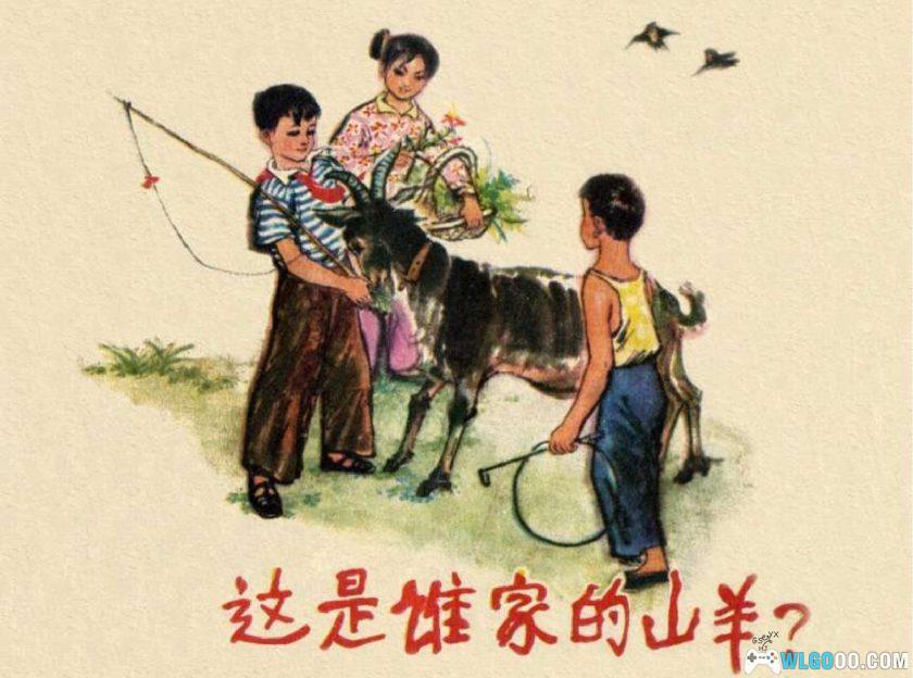 连环画 这是谁家的山羊[1卷][1973年]－梁山县文化馆版-图片1