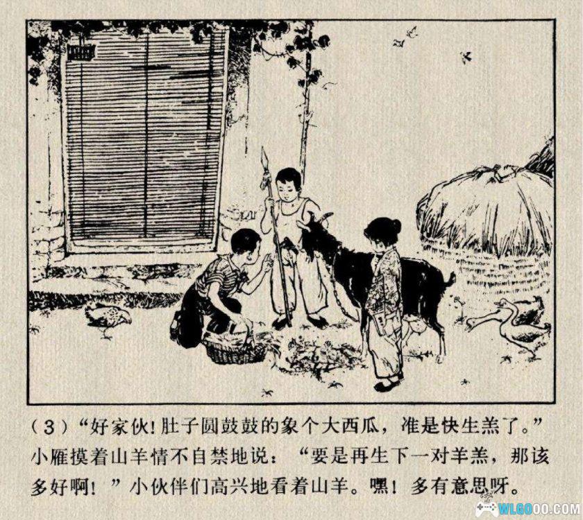 连环画 这是谁家的山羊[1卷][1973年]－梁山县文化馆版-图片4