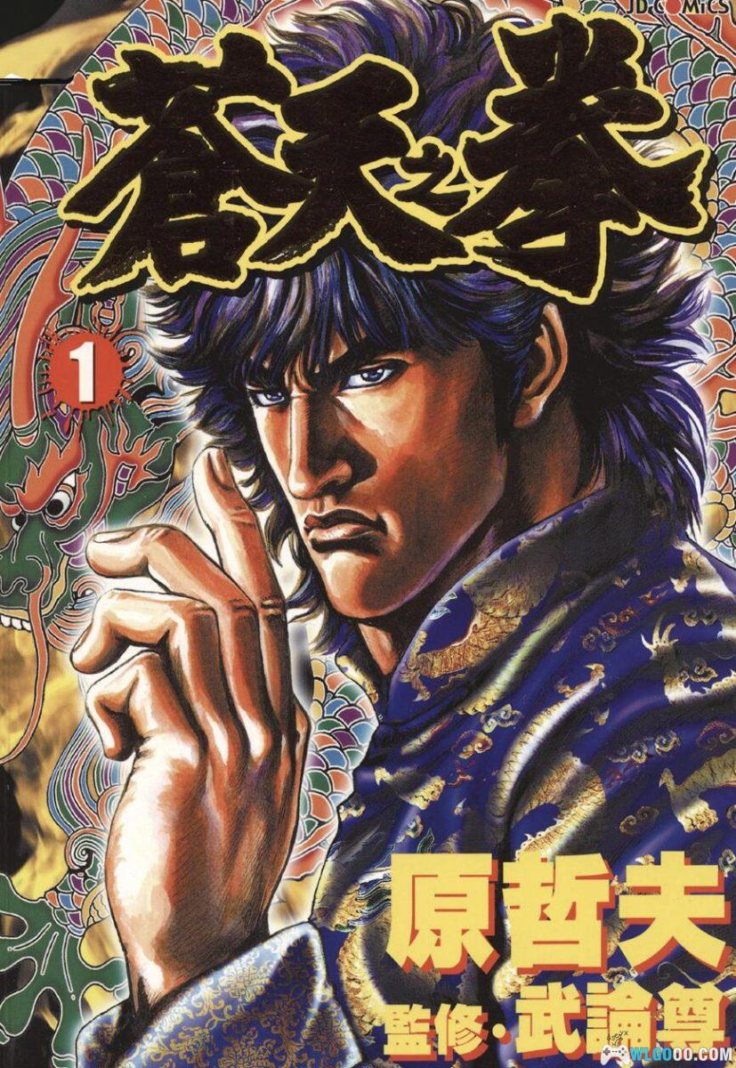 漫画 苍天之拳[22卷全] PDF+JPG｜原哲夫，北斗神拳中国篇-图片1