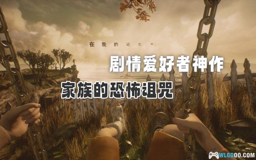 PC艾迪芬奇的记忆 v1.0[GOG中文]｜17年TGA最佳叙事-图片1