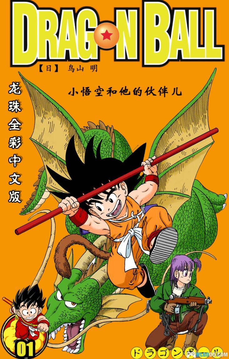 漫画：龙珠[全彩4K版]-PDF+JPG格式下载-图片1