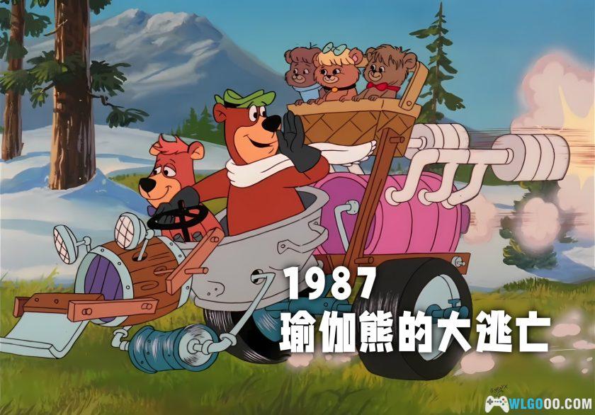 动画 瑜伽熊的大逃亡(1987)[中文字幕]｜1080P修复-图片2