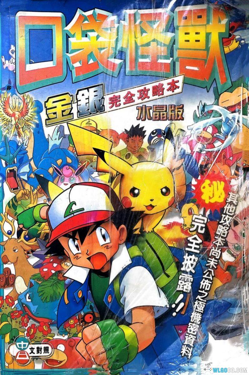 《口袋怪兽：金银》完全攻略本 水晶版[中文]｜群英社出版 356页-图片1