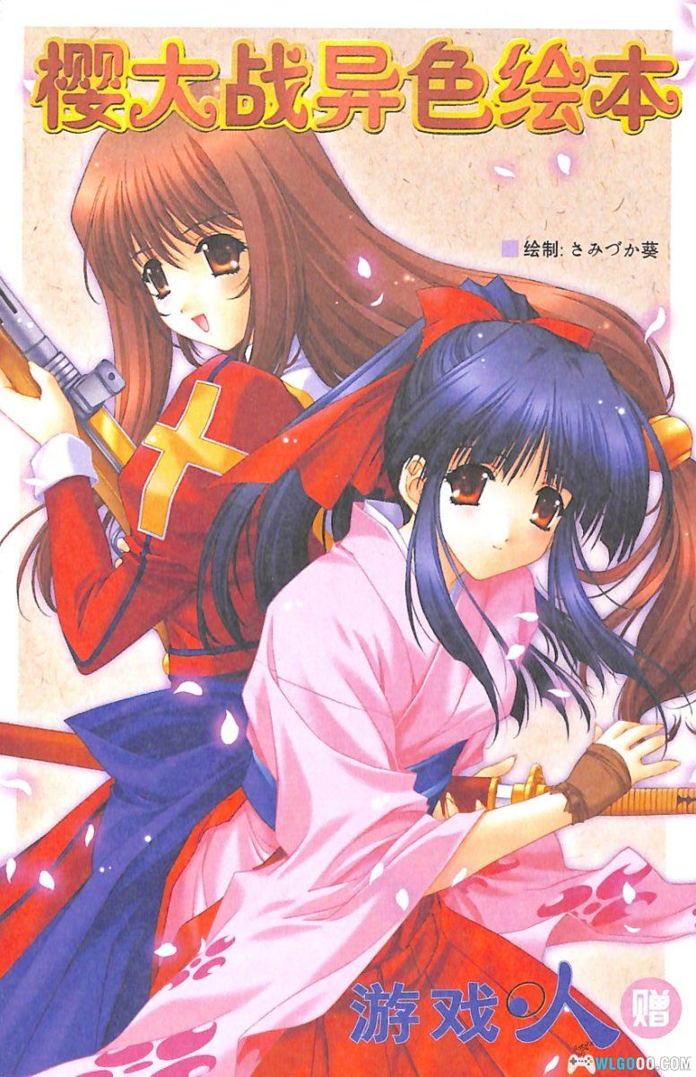 《樱花大战》异色绘本|游戏人 赠刊-图片1