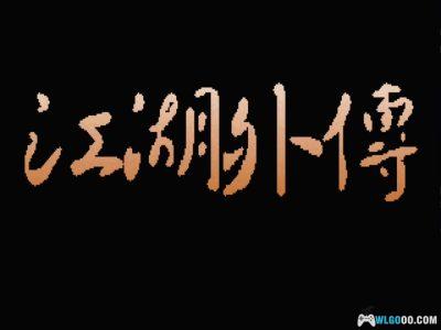 PC江湖外传[兼容Win11][1993]｜附游戏杂志-图片2