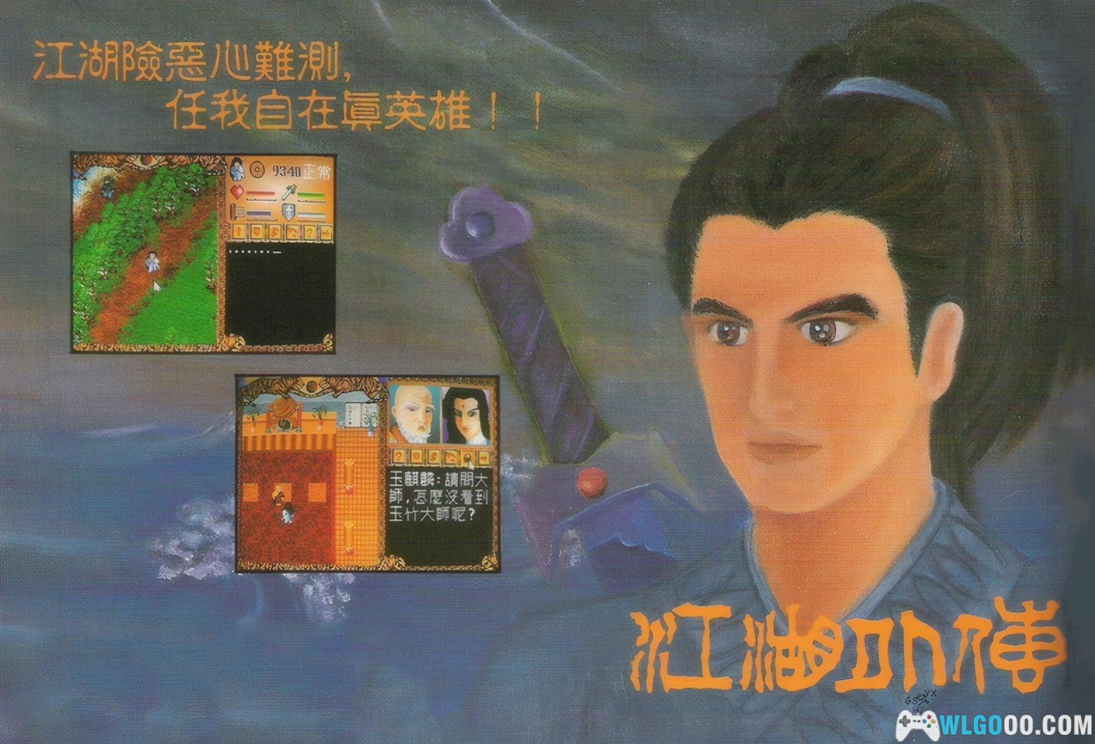 PC江湖外传[兼容Win11][1993]｜附游戏杂志-图片1