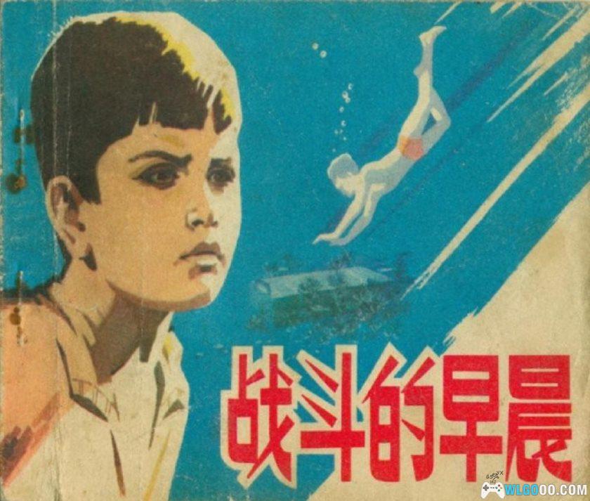 连环画 战斗的早晨[1975年]-辛路，反法西斯斗争-图片1