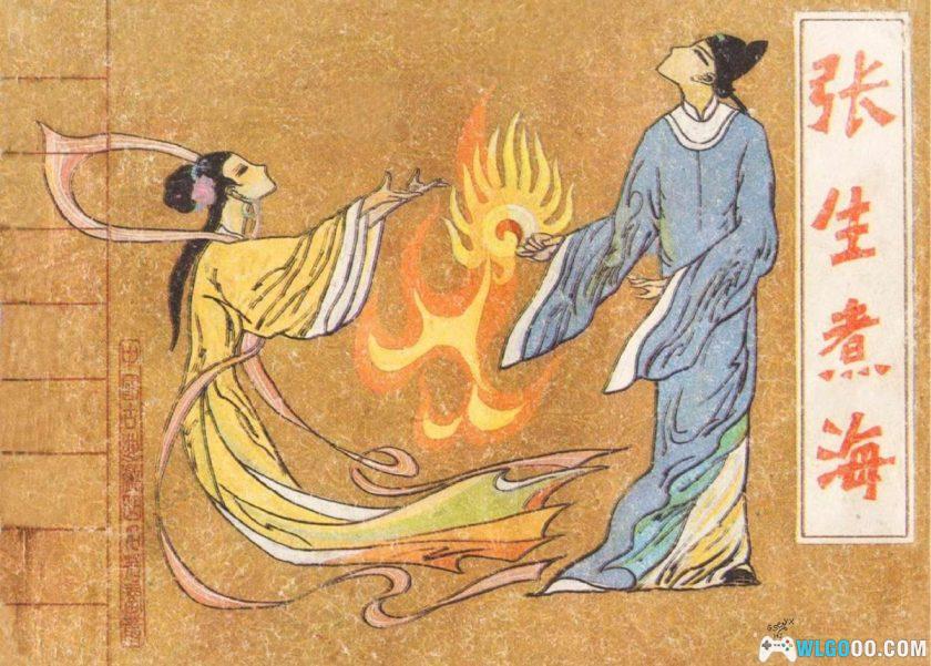 连环画 张生煮海[1984年]-中国戏剧版，传统神话-图片1