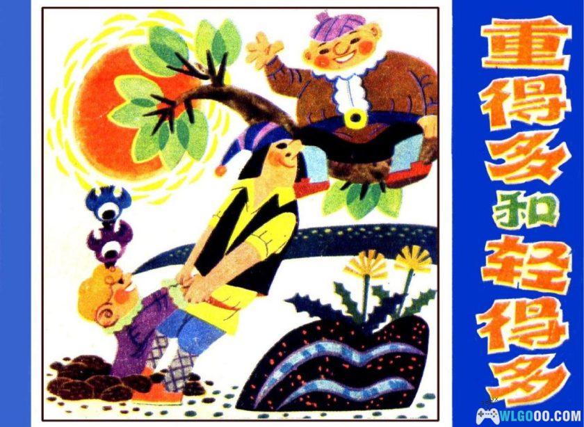 连环画 重得多和轻得多[1卷][1985年]－国外童话-图片1