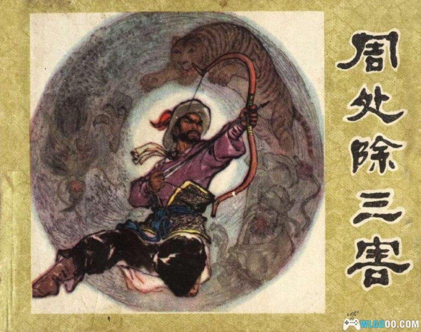 连环画 周处除三害[1卷][1982年]-章毓霖，电影改编出处-图片1