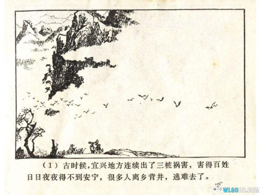 连环画 周处除三害[1卷][1982年]-章毓霖，电影改编出处-图片2