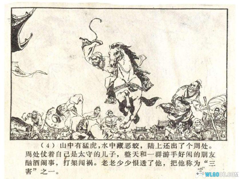 连环画 周处除三害[1卷][1982年]-章毓霖，电影改编出处-图片5