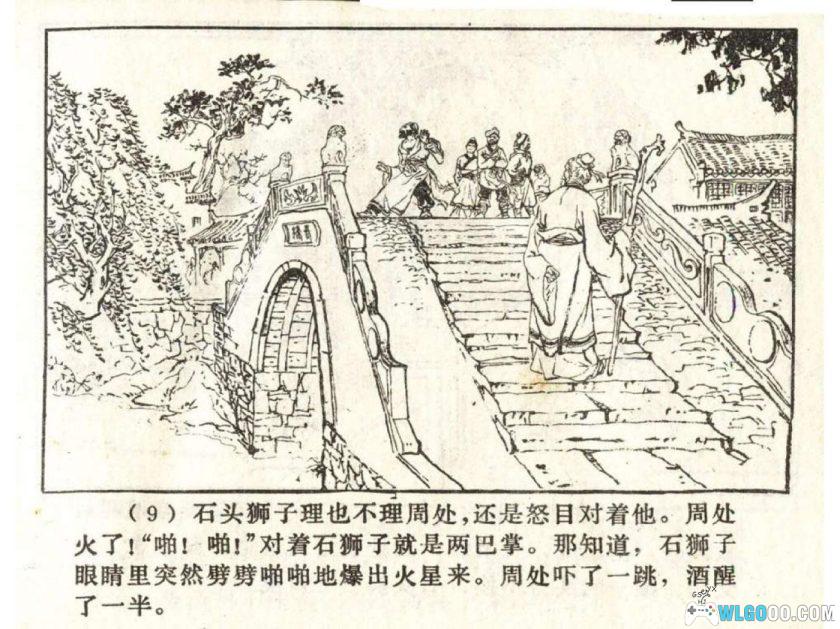 连环画 周处除三害[1卷][1982年]-章毓霖，电影改编出处-图片10