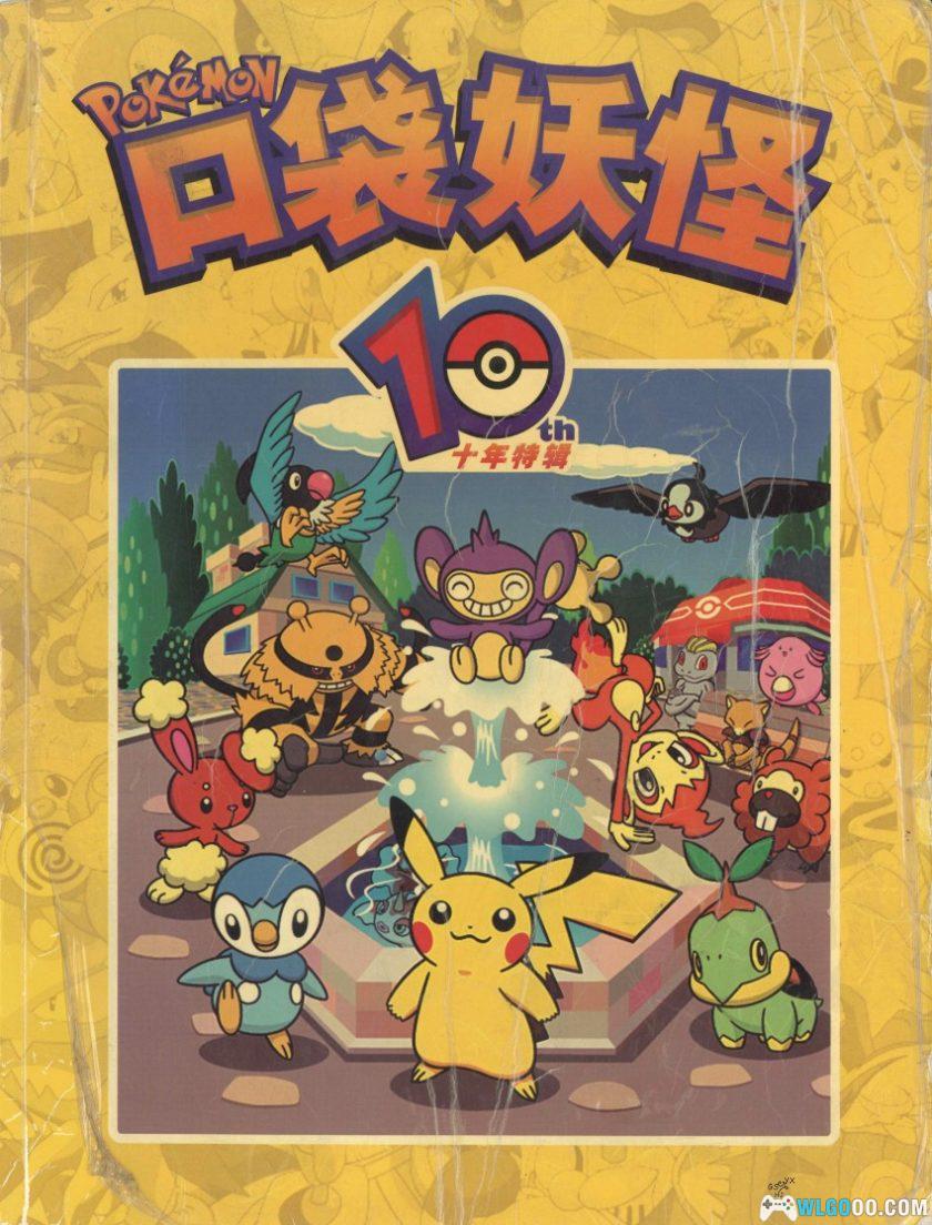 《口袋妖怪》10TH 十年特辑[中文]｜227页 含进化图鉴-图片1