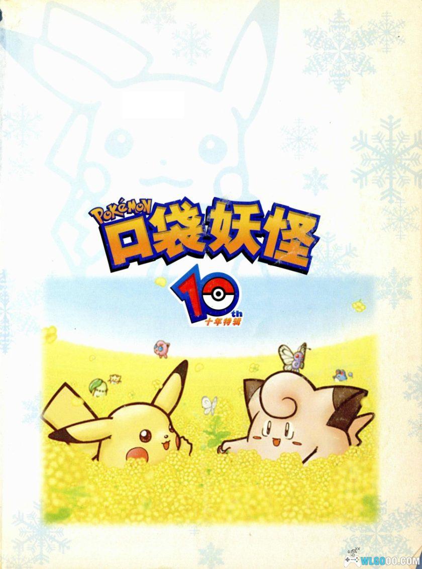 《口袋妖怪》10TH 十年特辑[中文]｜227页 含进化图鉴-图片2