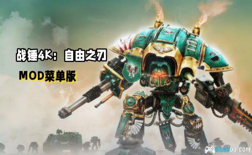 战锤40K:自由之刃 - 手机上的装甲射击