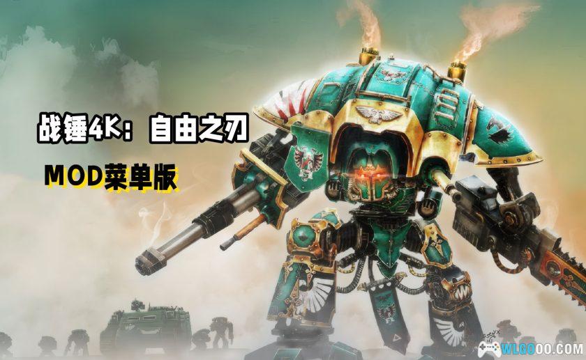 安卓 战锤40K：自由之刃 v6.1.2[中文][MOD菜单]｜装甲射击-图片1