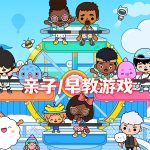 托卡世界 介绍 - 儿童向创意游戏