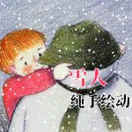 动画 雪人(1982)|1080P,无对白的手绘作品