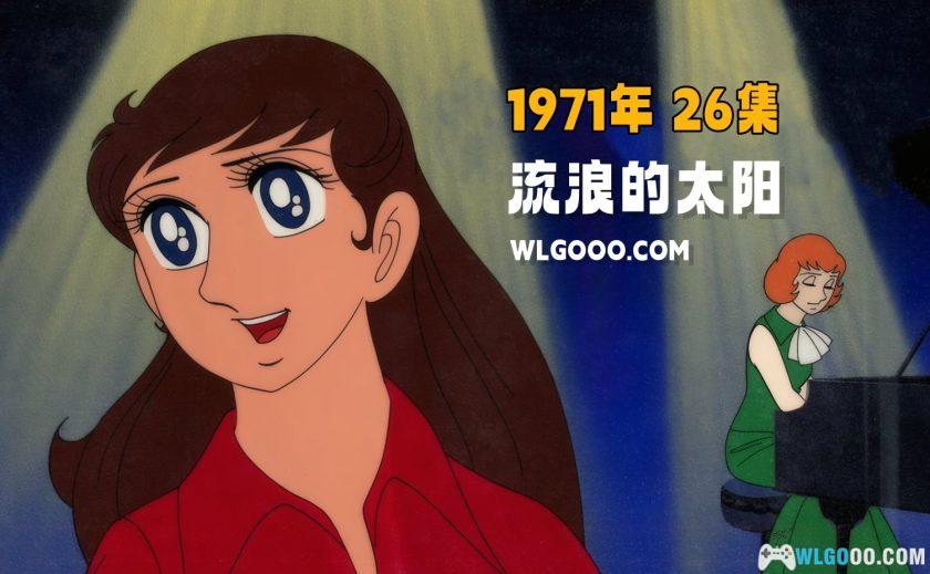 动画 流浪的太阳(1971)[26集][中文字幕]｜720P高清，昭和歌谣-图片1