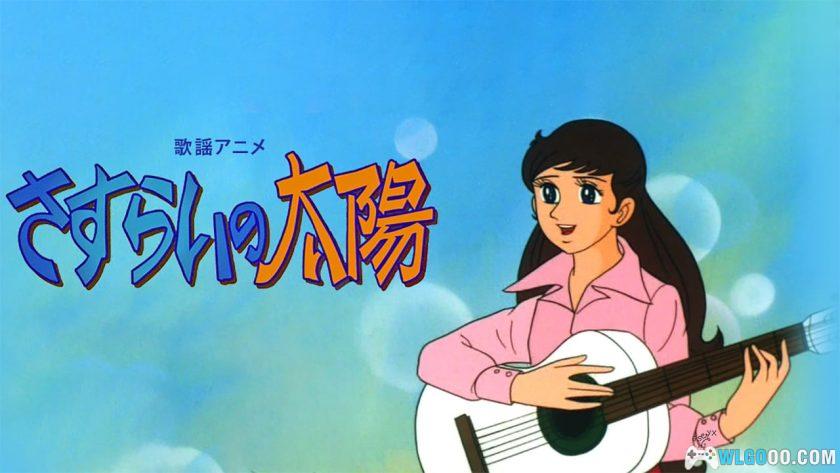 动画 流浪的太阳(1971)[26集][中文字幕]｜720P高清，昭和歌谣-图片2